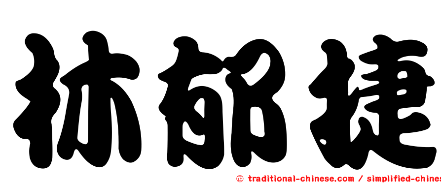 林郁捷