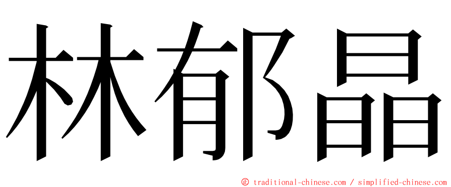 林郁晶 ming font