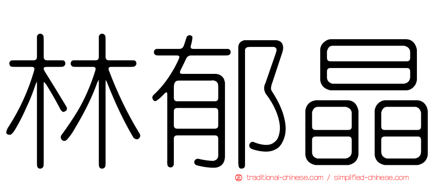林郁晶