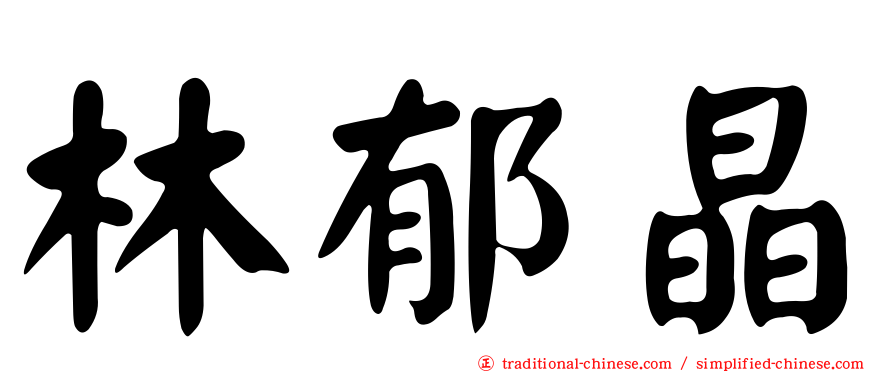 林郁晶