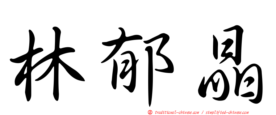 林郁晶