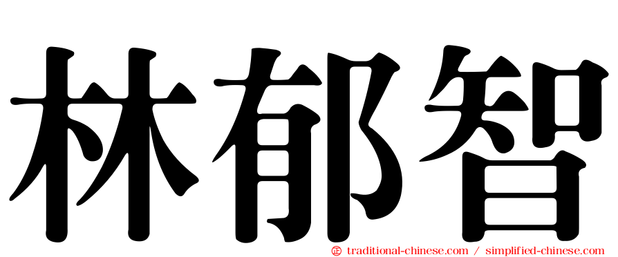 林郁智