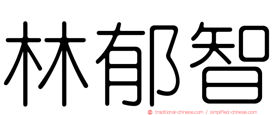 林郁智