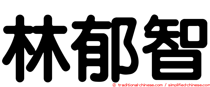 林郁智