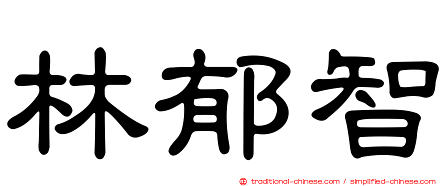 林郁智