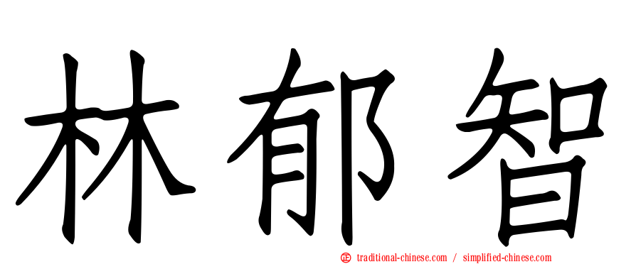 林郁智