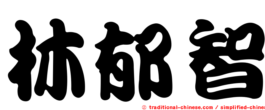 林郁智