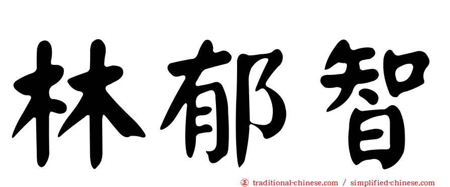 林郁智