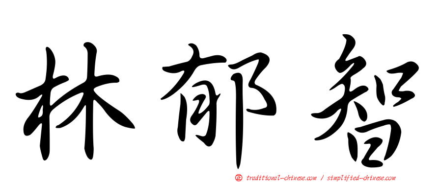林郁智