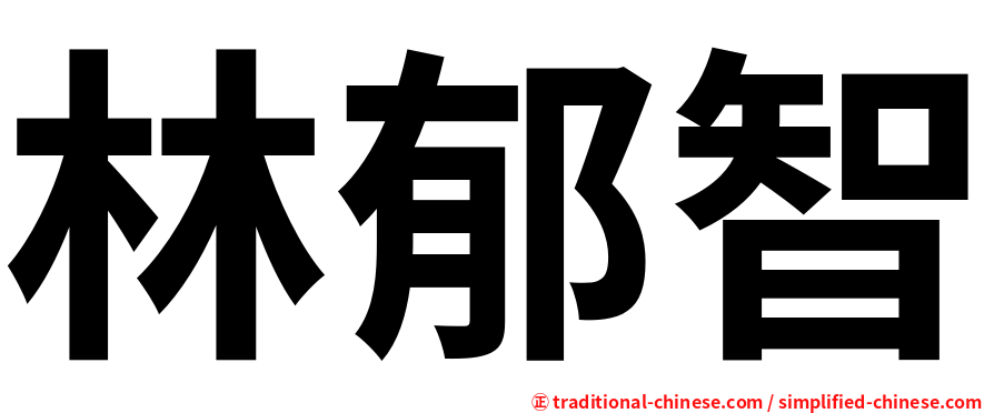 林郁智
