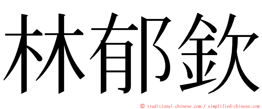 林郁欽 ming font