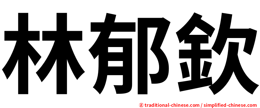 林郁欽