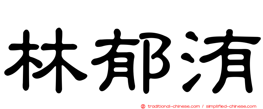 林郁洧