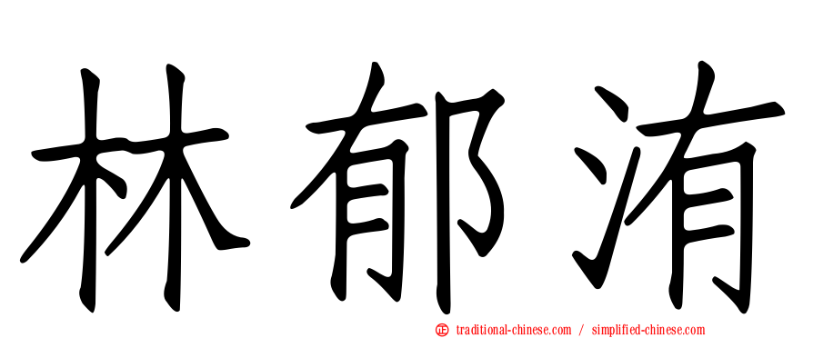 林郁洧