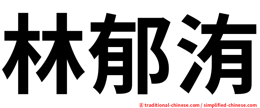 林郁洧