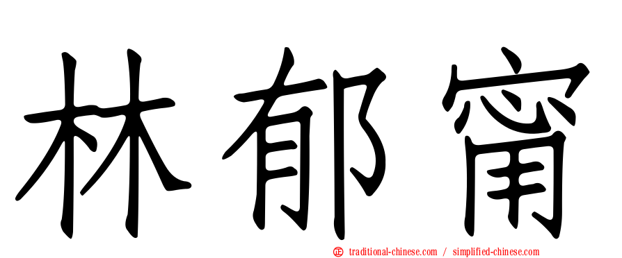 林郁甯