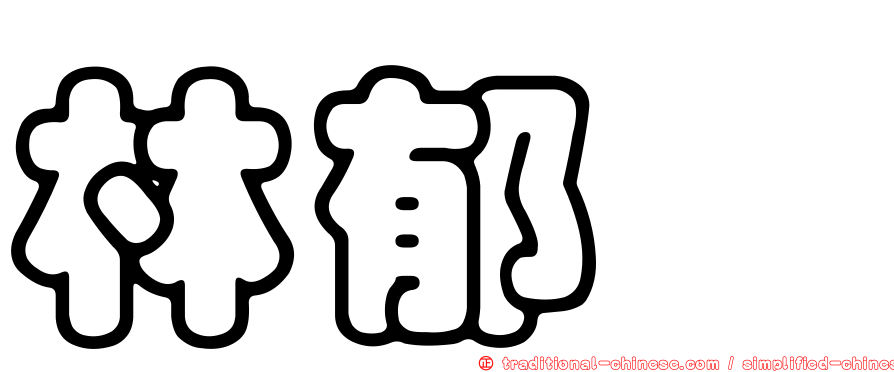 林郁甯