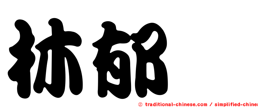 林郁甯