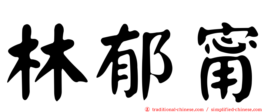 林郁甯