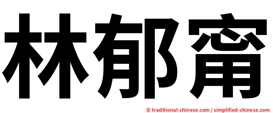 林郁甯