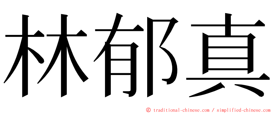 林郁真 ming font
