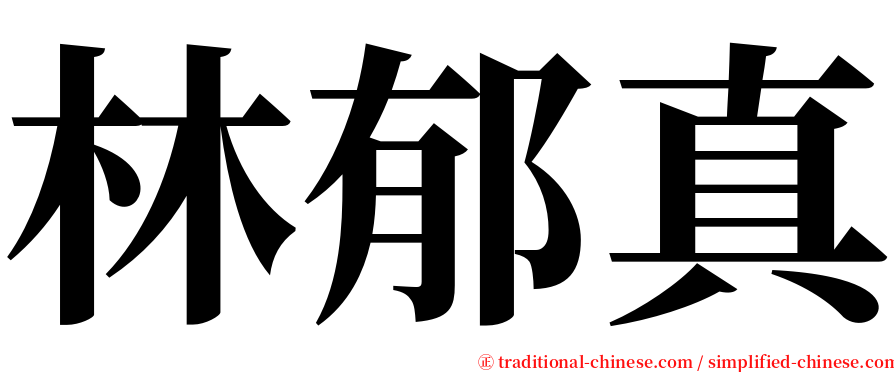 林郁真 serif font