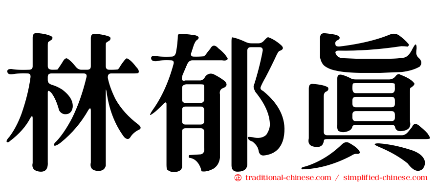 林郁真