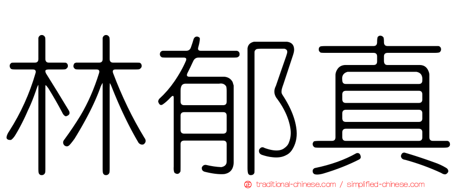 林郁真