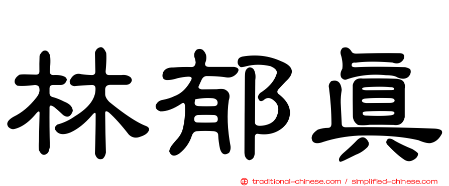 林郁真