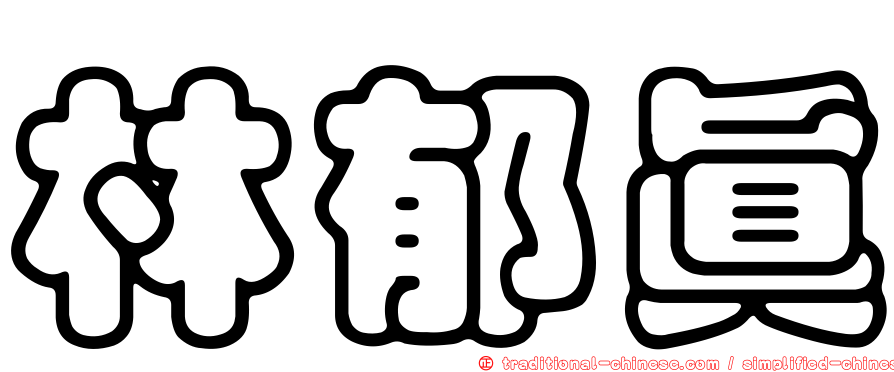 林郁真