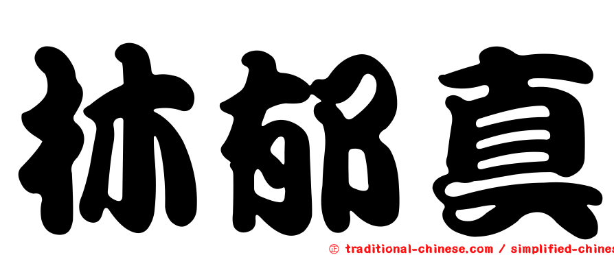 林郁真