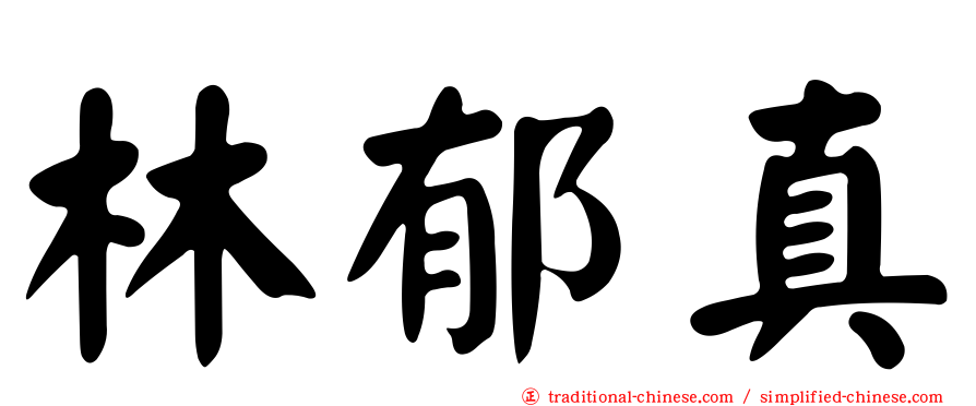 林郁真