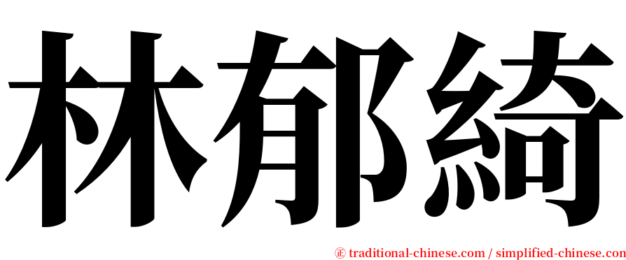 林郁綺 serif font