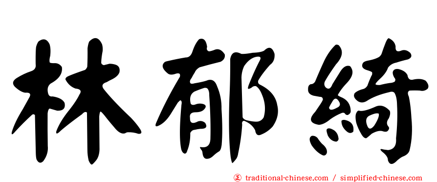 林郁綺
