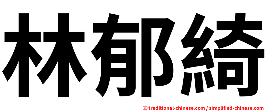 林郁綺