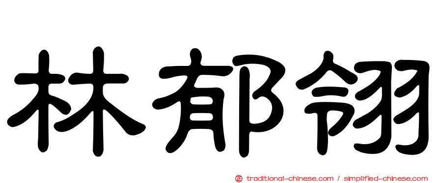 林郁翎