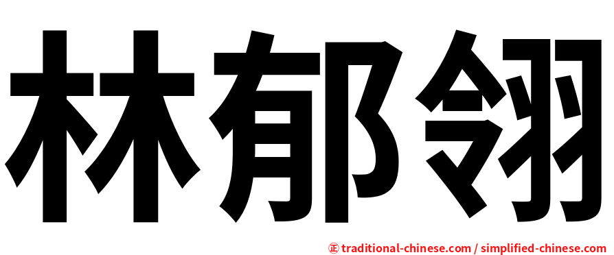 林郁翎