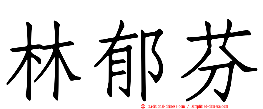 林郁芬