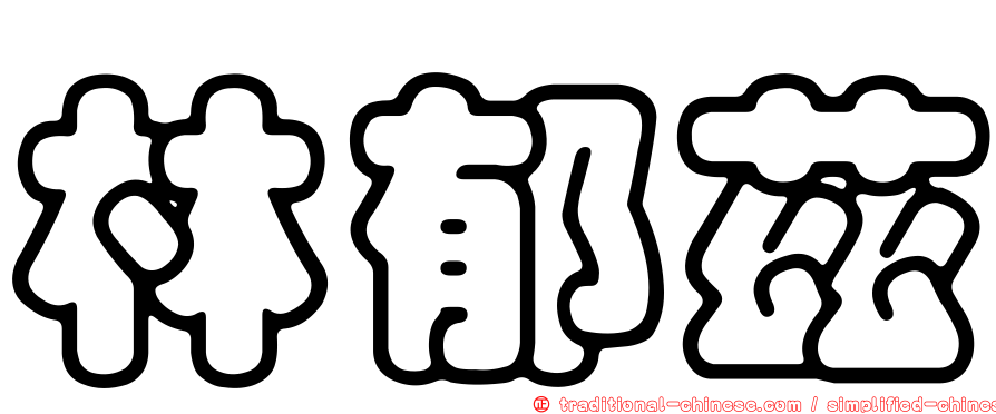 林郁茲