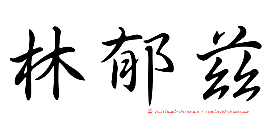 林郁茲
