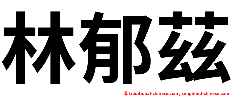林郁茲