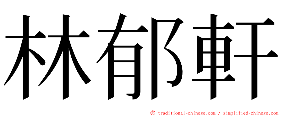 林郁軒 ming font