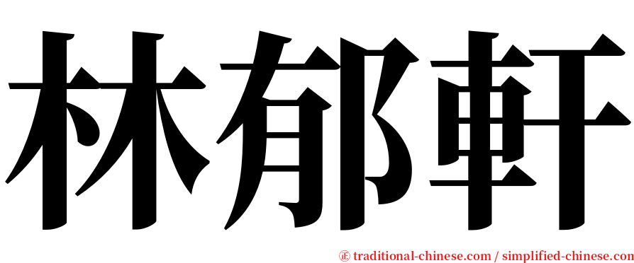林郁軒 serif font