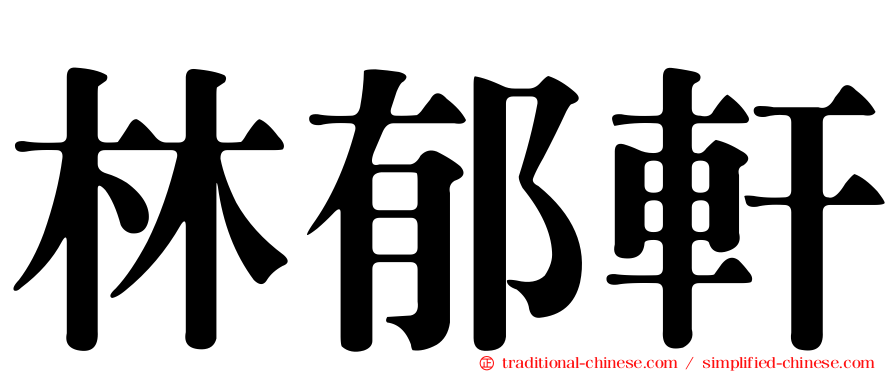 林郁軒