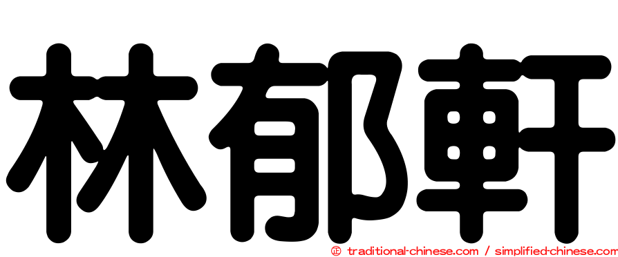 林郁軒
