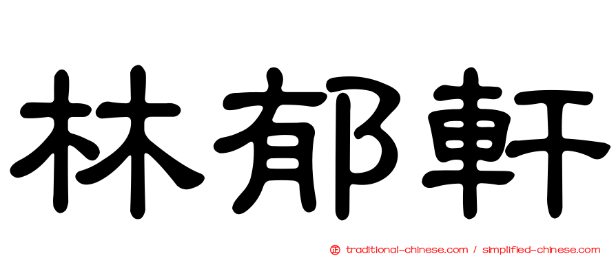 林郁軒