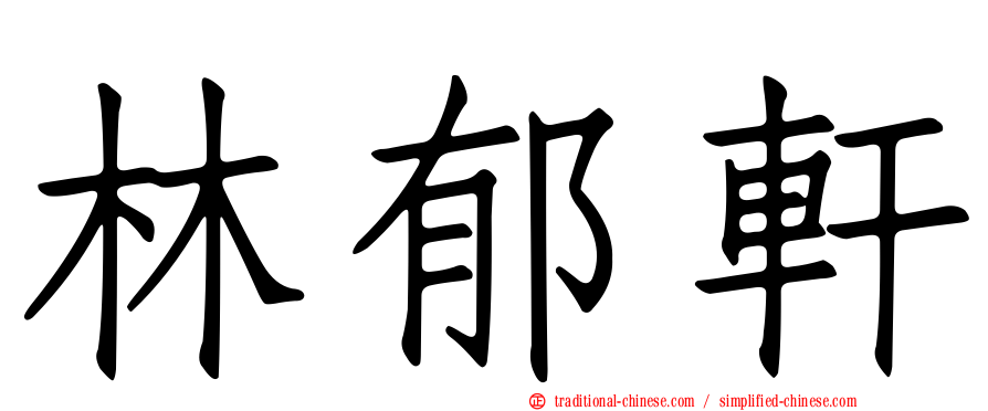 林郁軒