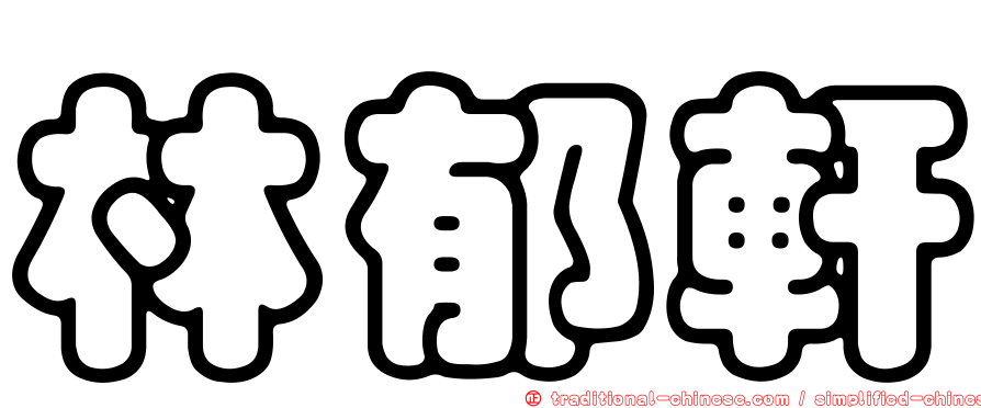 林郁軒