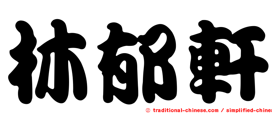 林郁軒