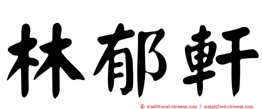 林郁軒